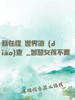 我在怪談世界做調(diào)查員