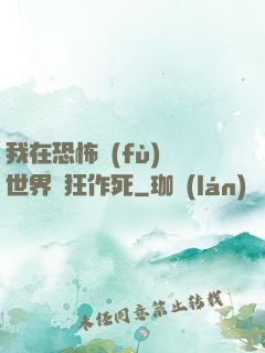 我在恐怖復(fù)蘇世界瘋狂作死