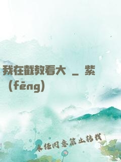 我在截教看大門