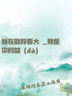 我在截教看大門
