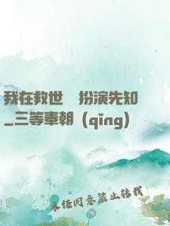 我在救世組織扮演先知
