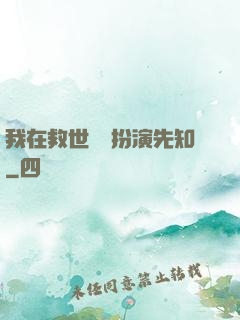 我在救世組織扮演先知