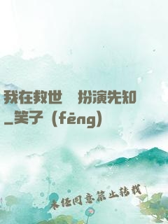我在救世組織扮演先知