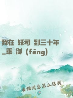 我在斬妖司簽到三十年