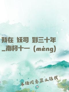 我在斬妖司簽到三十年