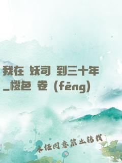我在斬妖司簽到三十年