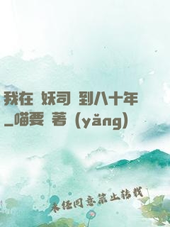 我在斬妖司簽到八十年