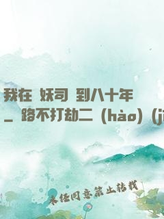 我在斬妖司簽到八十年