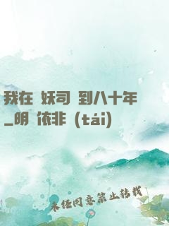 我在斬妖司簽到八十年