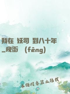 我在斬妖司簽到八十年