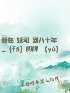 我在斬妖司簽到八十年