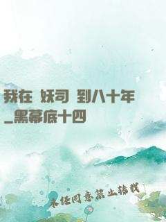 我在斬妖司簽到八十年