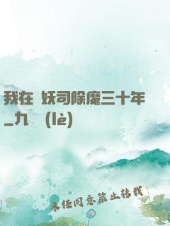 我在斬妖司除魔三十年