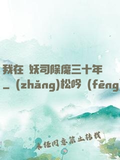 我在斬妖司除魔三十年