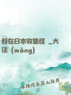 我在日本收集怪談