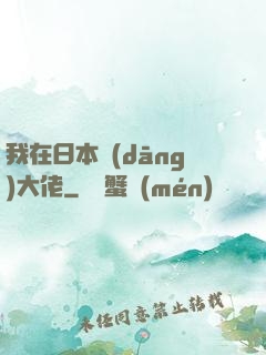 我在日本當(dāng)大佬