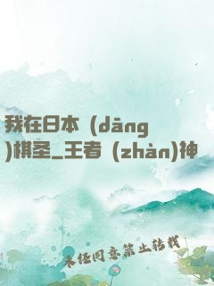 我在日本當(dāng)棋圣
