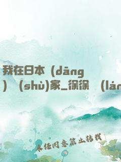 我在日本當(dāng)藝術(shù)家