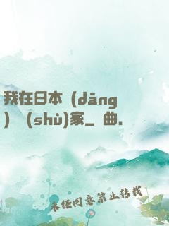 我在日本當(dāng)藝術(shù)家