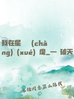 我在星際墳場(chǎng)學(xué)斬魔