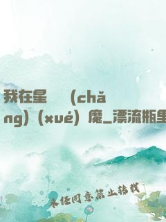 我在星際墳場(chǎng)學(xué)斬魔
