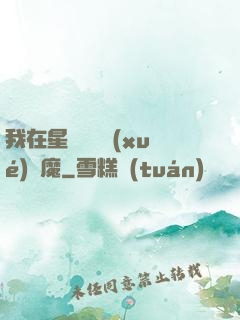 我在星際墳場學(xué)斬魔