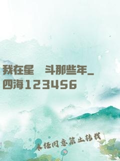 我在星際奮斗那些年