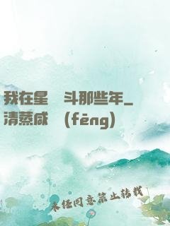 我在星際奮斗那些年