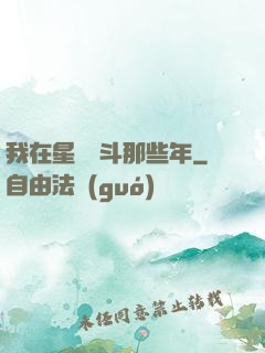 我在星際奮斗那些年