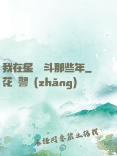 我在星際奮斗那些年