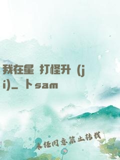 我在星際打怪升級(jí)