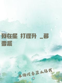 我在星際打怪升級