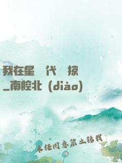 我在星際時代無盡掠奪
