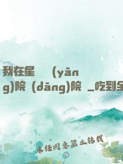 我在星際療養(yǎng)院當(dāng)院長