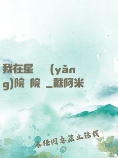 我在星際療養(yǎng)院當院長