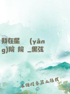 我在星際療養(yǎng)院當院長
