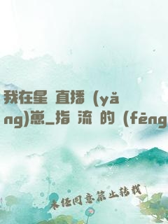 我在星際直播養(yǎng)崽