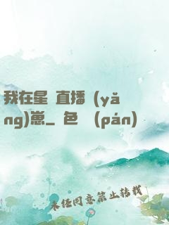 我在星際直播養(yǎng)崽