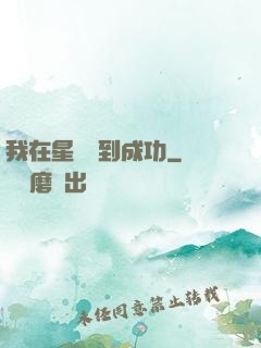 我在星際簽到成功