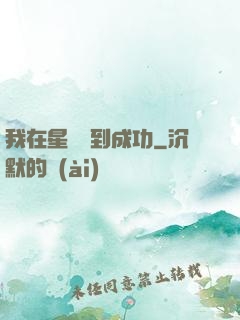 我在星際簽到成功