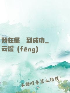我在星際簽到成功