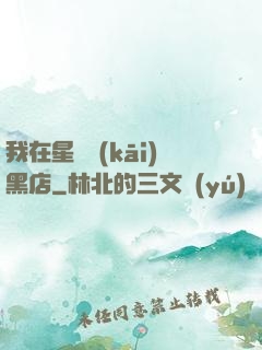 我在星際開(kāi)黑店