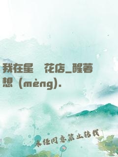 我在星際開花店