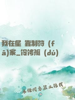 我在星際靠制符發(fā)家