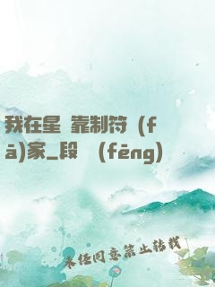 我在星際靠制符發(fā)家