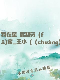 我在星際靠制符發(fā)家