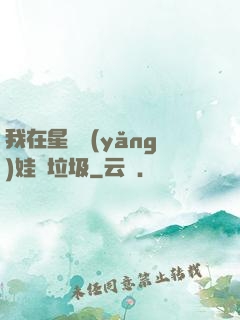 我在星際養(yǎng)娃撿垃圾