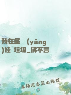 我在星際養(yǎng)娃撿垃圾