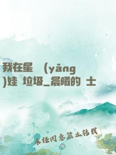 我在星際養(yǎng)娃撿垃圾