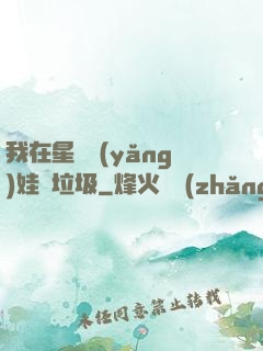 我在星際養(yǎng)娃撿垃圾